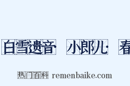 白雪遗音·小郎儿·春是什么意思的图片